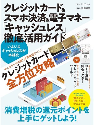 cover image of クレジットカード＆スマホ決済＆電子マネー「キャッシュレス」徹底活用ガイド